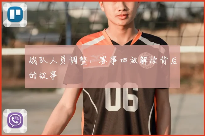 战队人员调整，赛事回放解读背后的故事