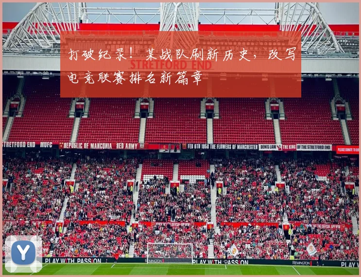 打破纪录！某战队刷新历史，改写电竞联赛排名新篇章