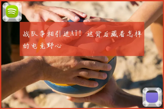 战队争相引进AI！这背后藏着怎样的电竞野心