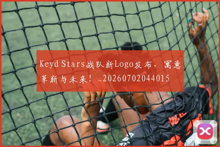Keyd Stars战队新Logo发布，寓意革新与未来！_20260702044015