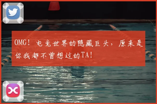 OMG！电竞世界的隐藏巨头，原来是你我都不曾想过的TA！