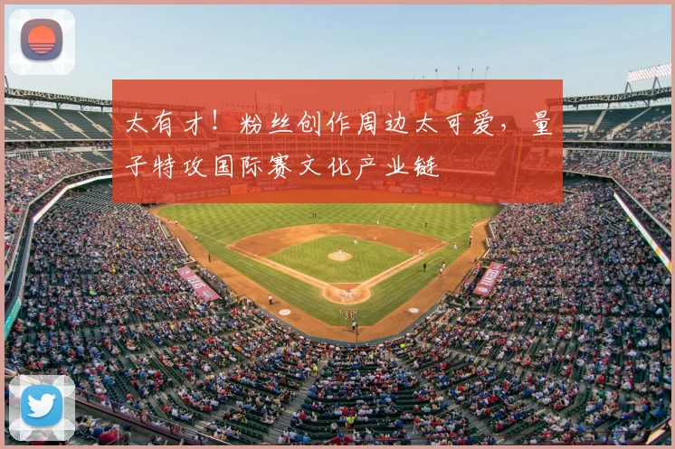 太有才！粉丝创作周边太可爱，量子特攻国际赛文化产业链