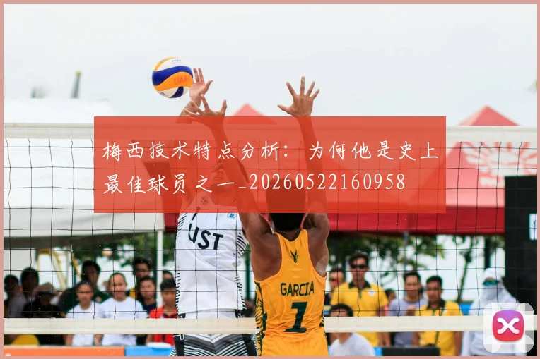 梅西技术特点分析：为何他是史上最佳球员之一_20260522160958