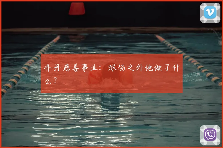 乔丹慈善事业：球场之外他做了什么？