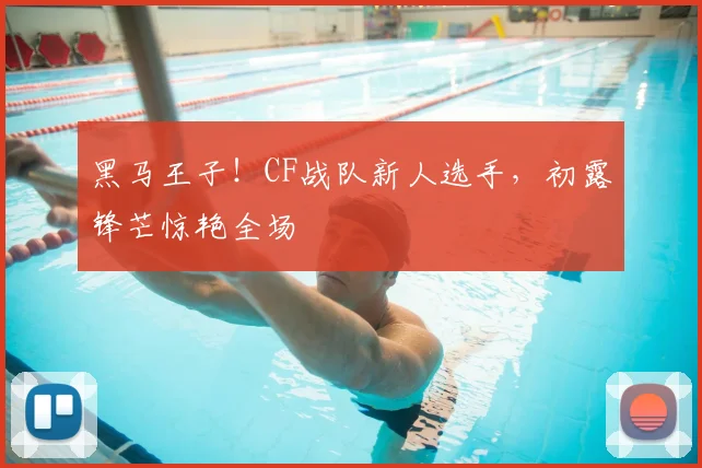 黑马王子！CF战队新人选手，初露锋芒惊艳全场