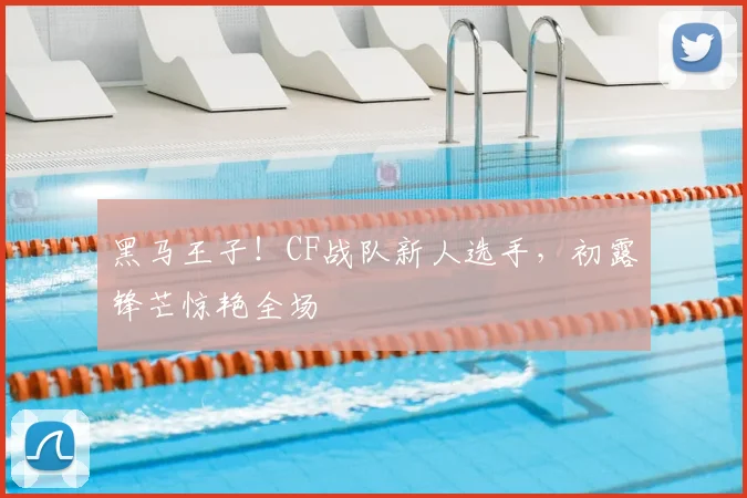 黑马王子！CF战队新人选手，初露锋芒惊艳全场