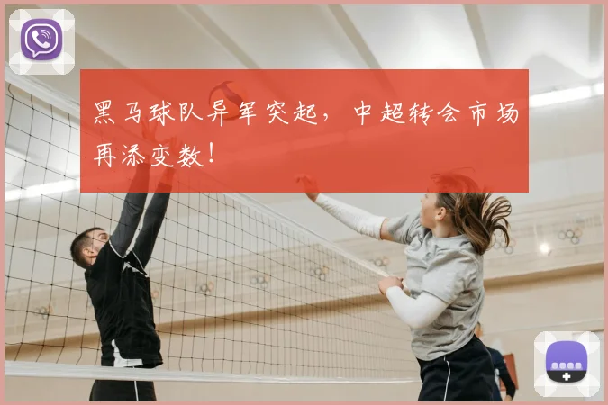 黑马球队异军突起，中超转会市场再添变数！