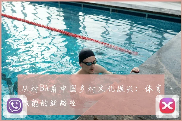 从村BA看中国乡村文化振兴：体育赋能的新路径