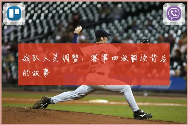 战队人员调整，赛事回放解读背后的故事