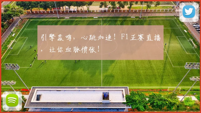 引擎轰鸣，心跳加速！F1正赛直播，让你血脉偾张！