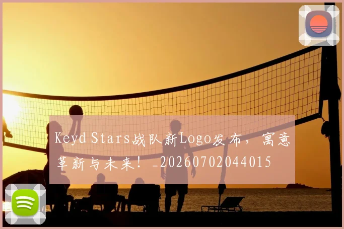 Keyd Stars战队新Logo发布，寓意革新与未来！_20260702044015